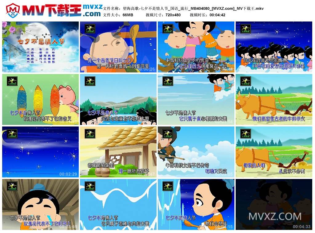 望海高歌-七夕不是情人节_国语_流行_MB404080